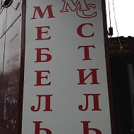 Мебель Стиль