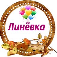 Линёвка Новости