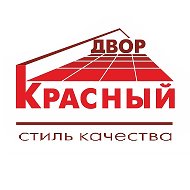 Красный Двор