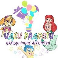 Идеи Радости