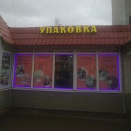 Магазин Упаковка