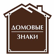 Адресные Таблички