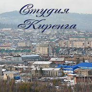 Студия Киренга