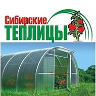 Сибирские Теплицы