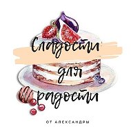 Александра Сладости)))