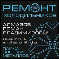 Роман Алмазов