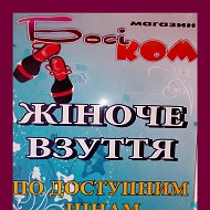 Босі-ком Взуття