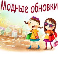 Модные Обновки