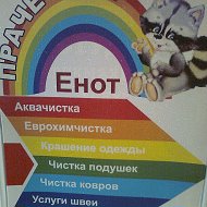 Енот Полоскун