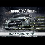 Автоcleanика На