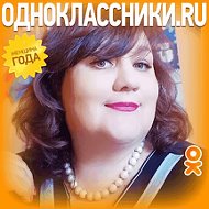 Татьяна Однодворцева