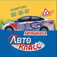 Автошкола Автокласс