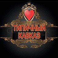 💪типичный Kavkaz✌