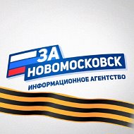 За Новомосковск