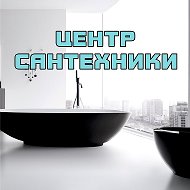 Центр Сантехники