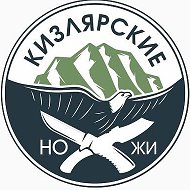 Кизлярские Ножи