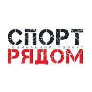 Спорт Рядом