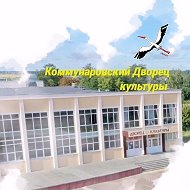 Коммунаровский Дворец