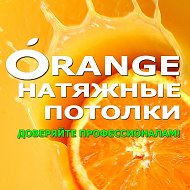 Orange Натяжные