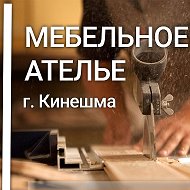 Мебельное Ателье