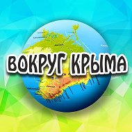 Вокруг Крыма