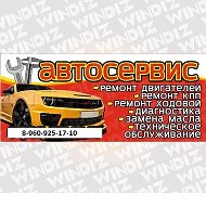 Автосервис 89609251710