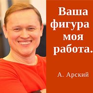 Алексей Арский