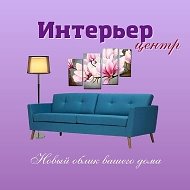 Интерьер Центр