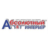 Абсолютный Интерьер