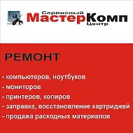 Сервисныйцентр Мастеркомп