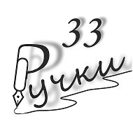 33 Ручки