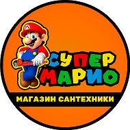 Супер Марио