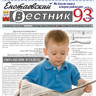 Енотаевский Вестник