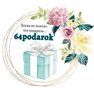 Дарья 64podarok