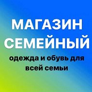 Магазин Семейный