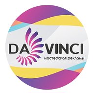 Davinci Мастерская