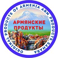 Армянские Продукты