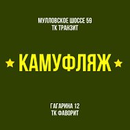 ⭐️камуфляж⭐️ Димитровград