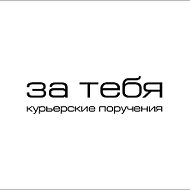 За Тебя