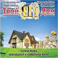 Твой Дом