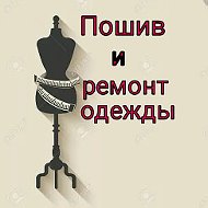 Пошив Ремонт