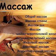 Ксения Массаж