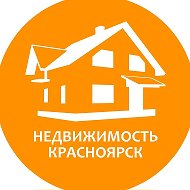 Недвижимость Красноярск