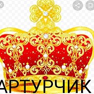 Артурчик👑 Андреев