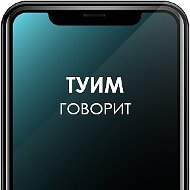 Туим Говорит