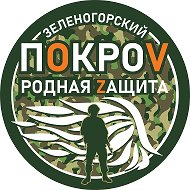 Покроv Зеленогорск