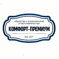 Комфорт- Премиум