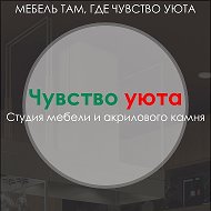 Чувство Уюта