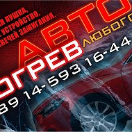 Отогрев Авто