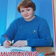 Людмила Самусенкова